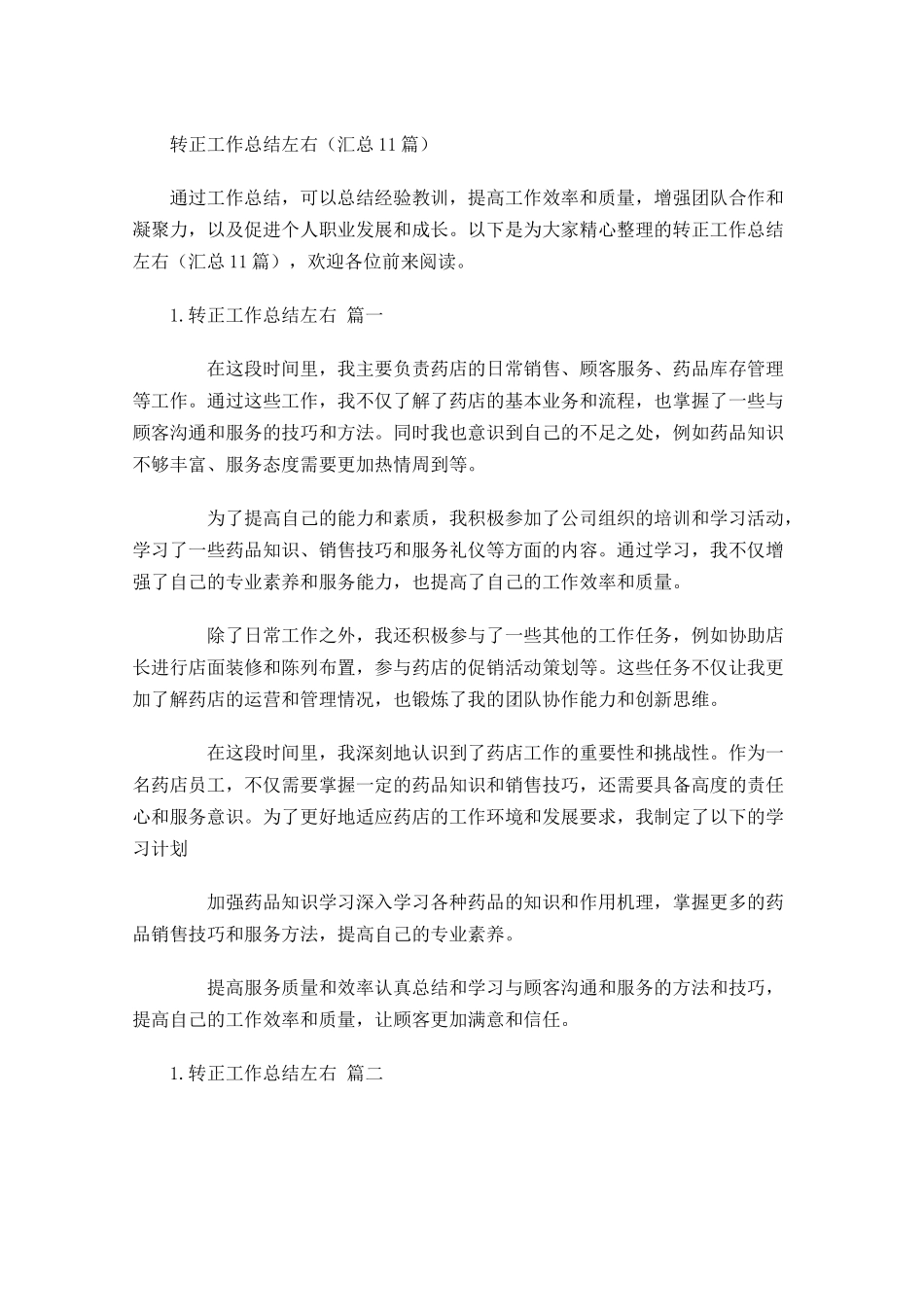 转正工作总结左右（汇总10篇）.docx_第1页
