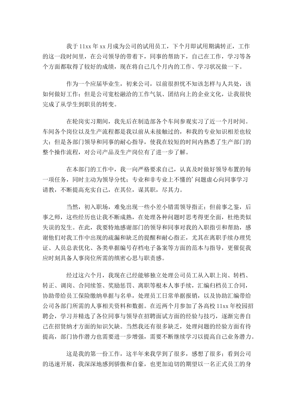 转正工作总结左右（汇总10篇）.docx_第2页