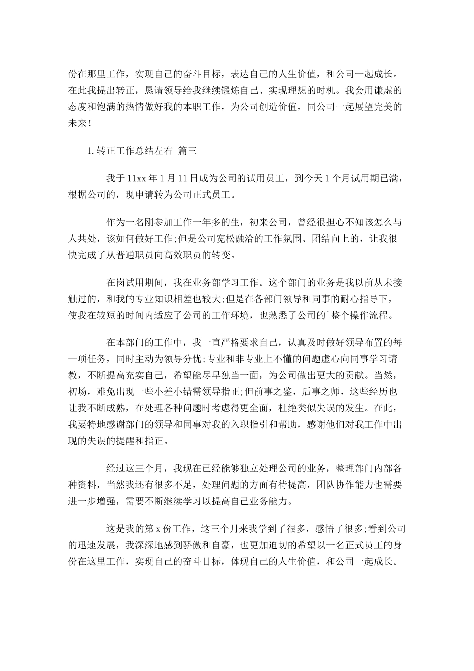 转正工作总结左右（汇总10篇）.docx_第3页