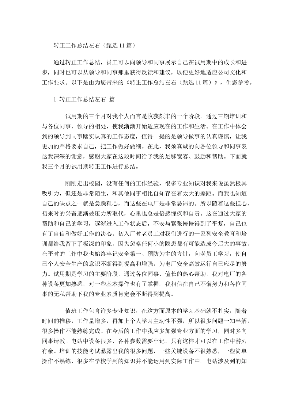 转正工作总结左右（甄选10篇）.docx_第1页