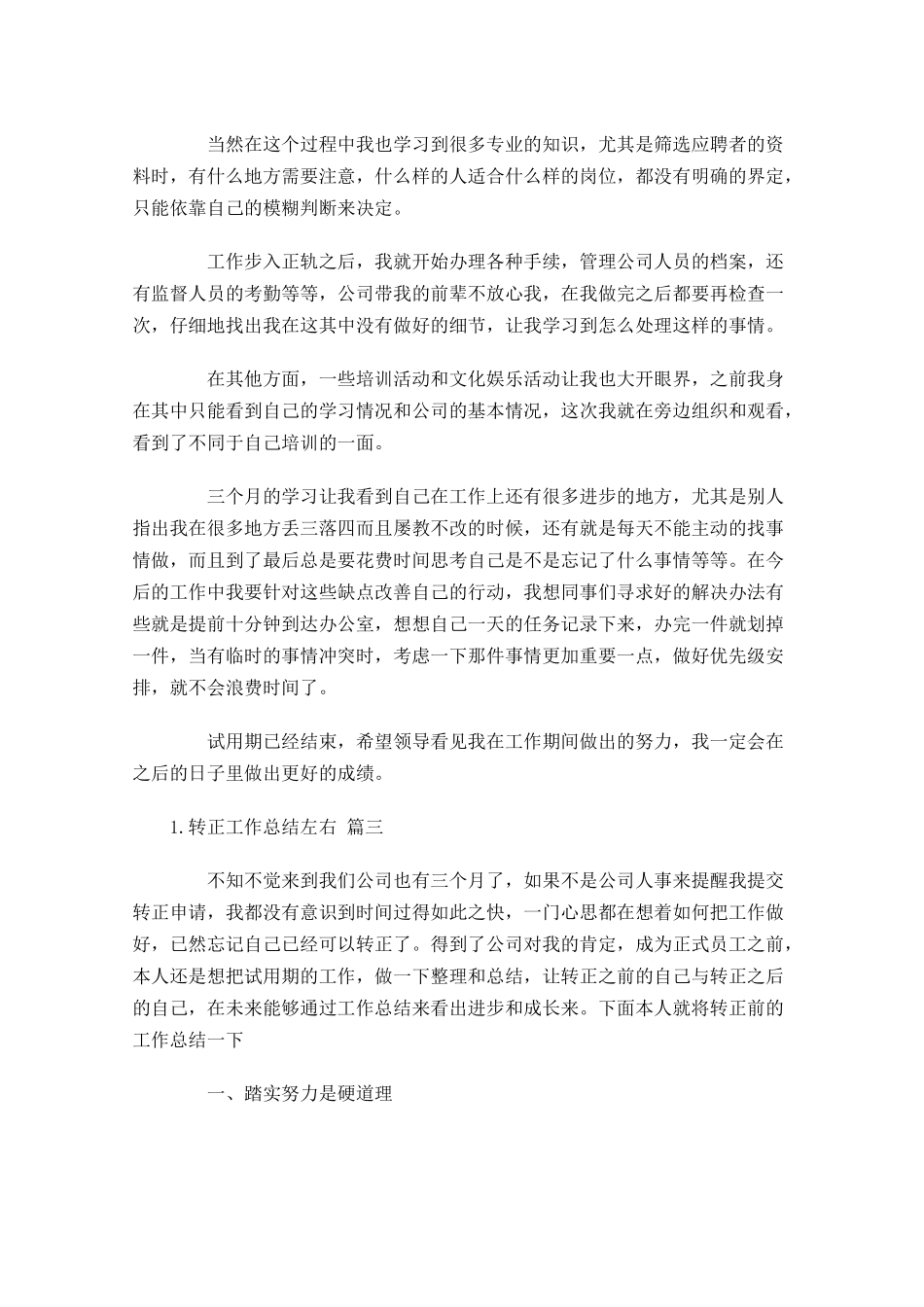 转正工作总结左右（甄选10篇）.docx_第3页
