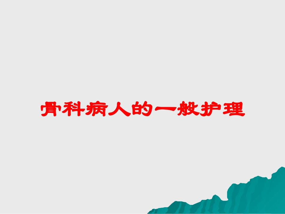 骨科病人的一般护理培训课件.pptx_第1页