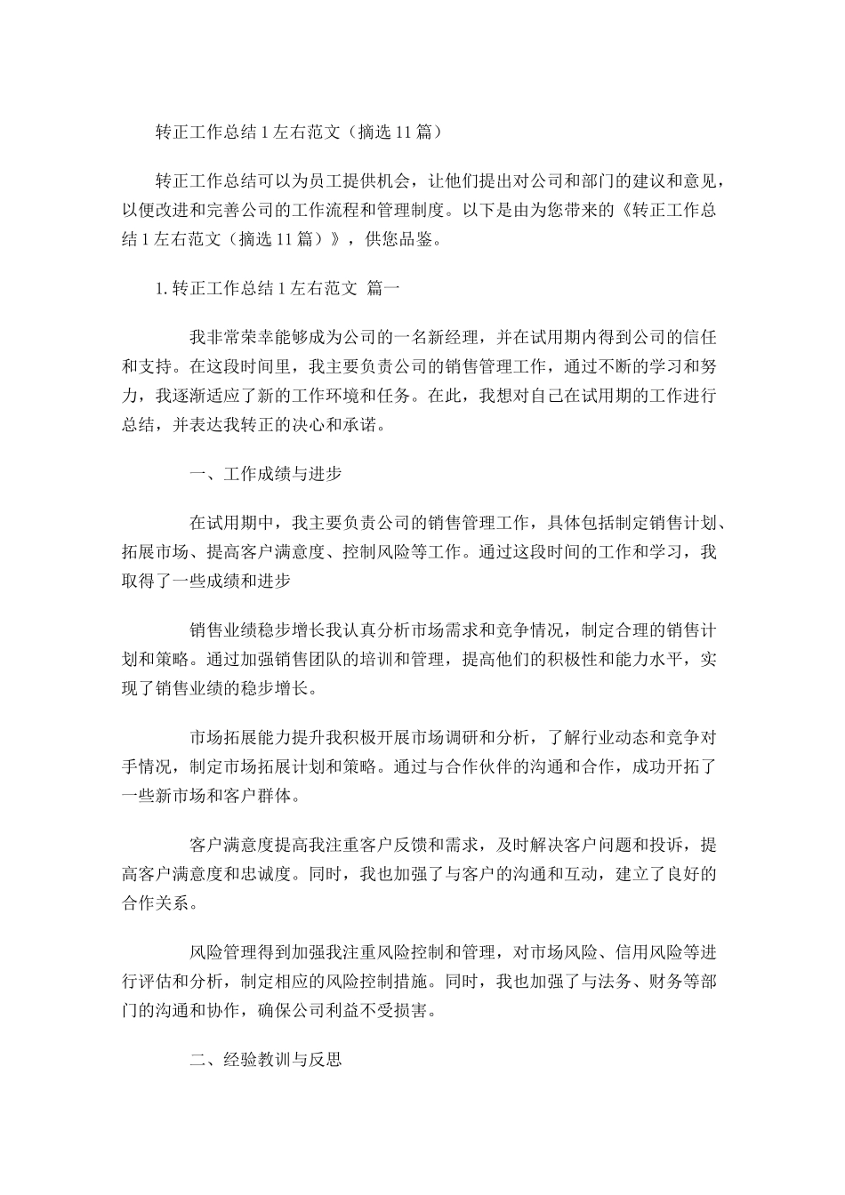 转正工作总结左右范文（摘选10篇）.docx_第1页