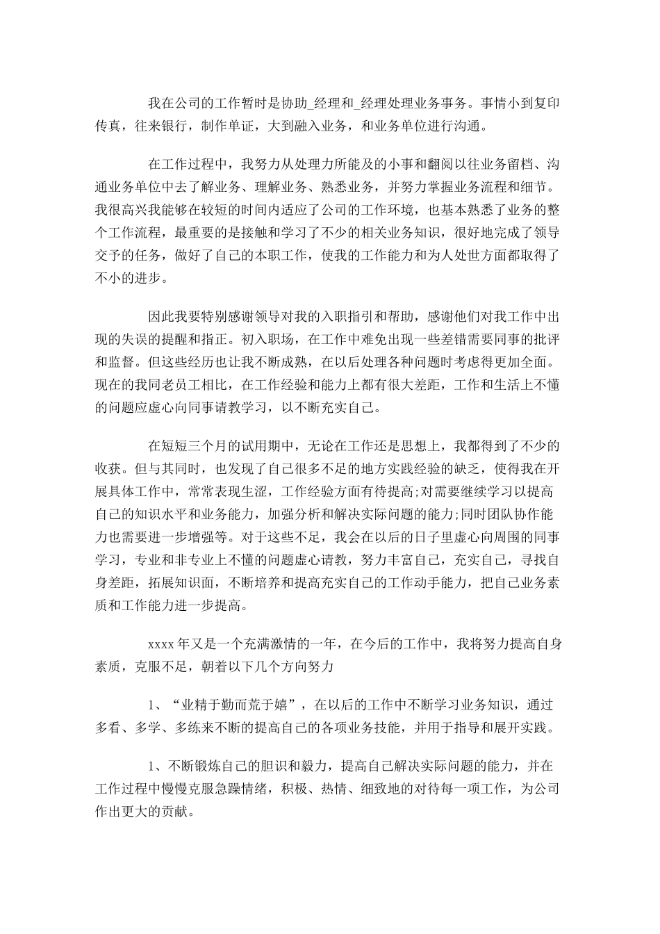 转正工作总结左右范文（摘选10篇）.docx_第3页