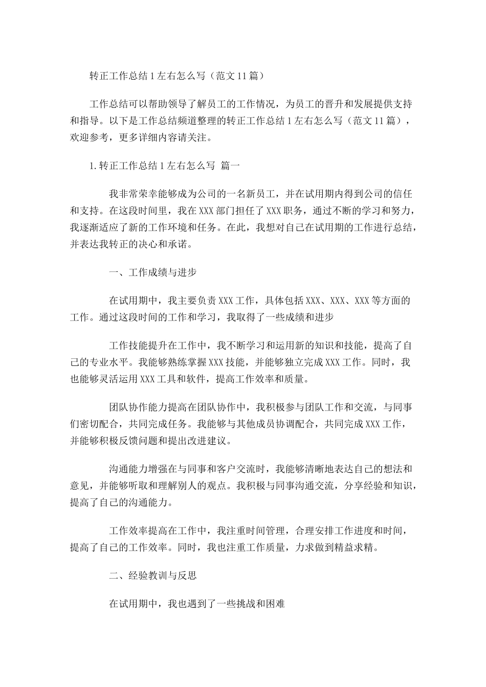 转正工作总结左右怎么写（范文10篇.docx_第1页