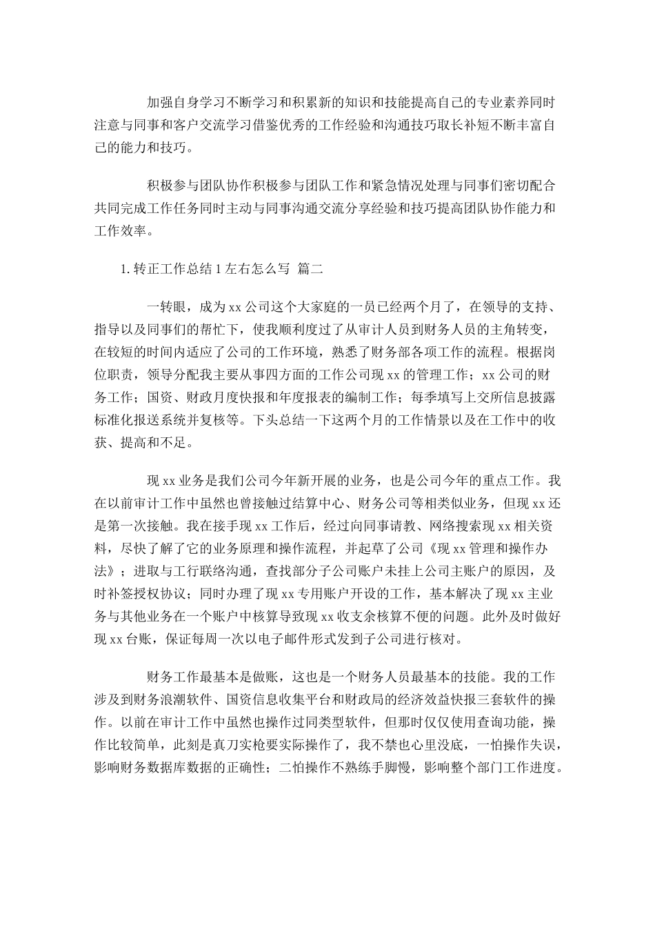 转正工作总结左右怎么写（范文10篇.docx_第3页