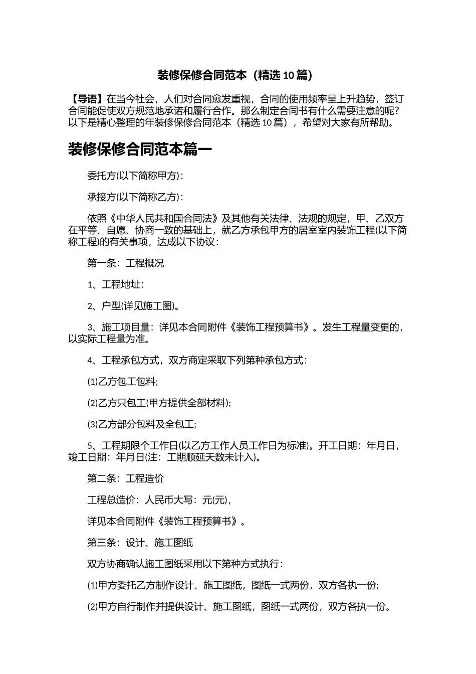 装修保修合同范本（精选10篇）.docx_第1页