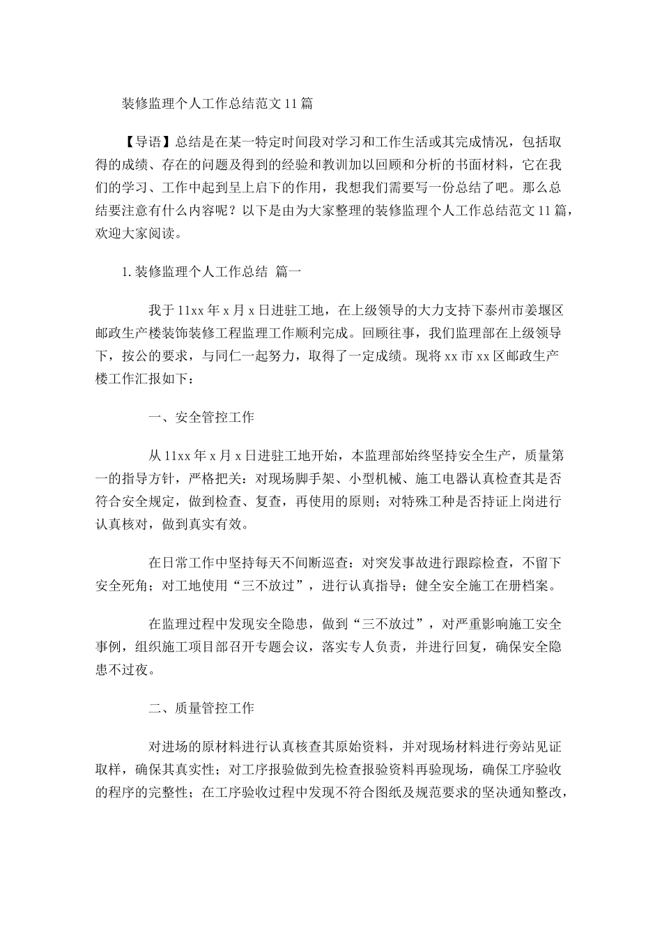 装修监理个人工作总结范文10篇.docx_第1页