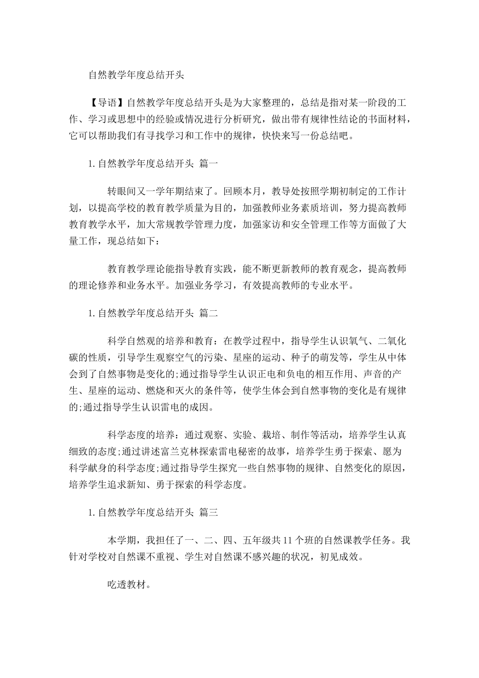 自然教学年度总结开头.docx_第1页