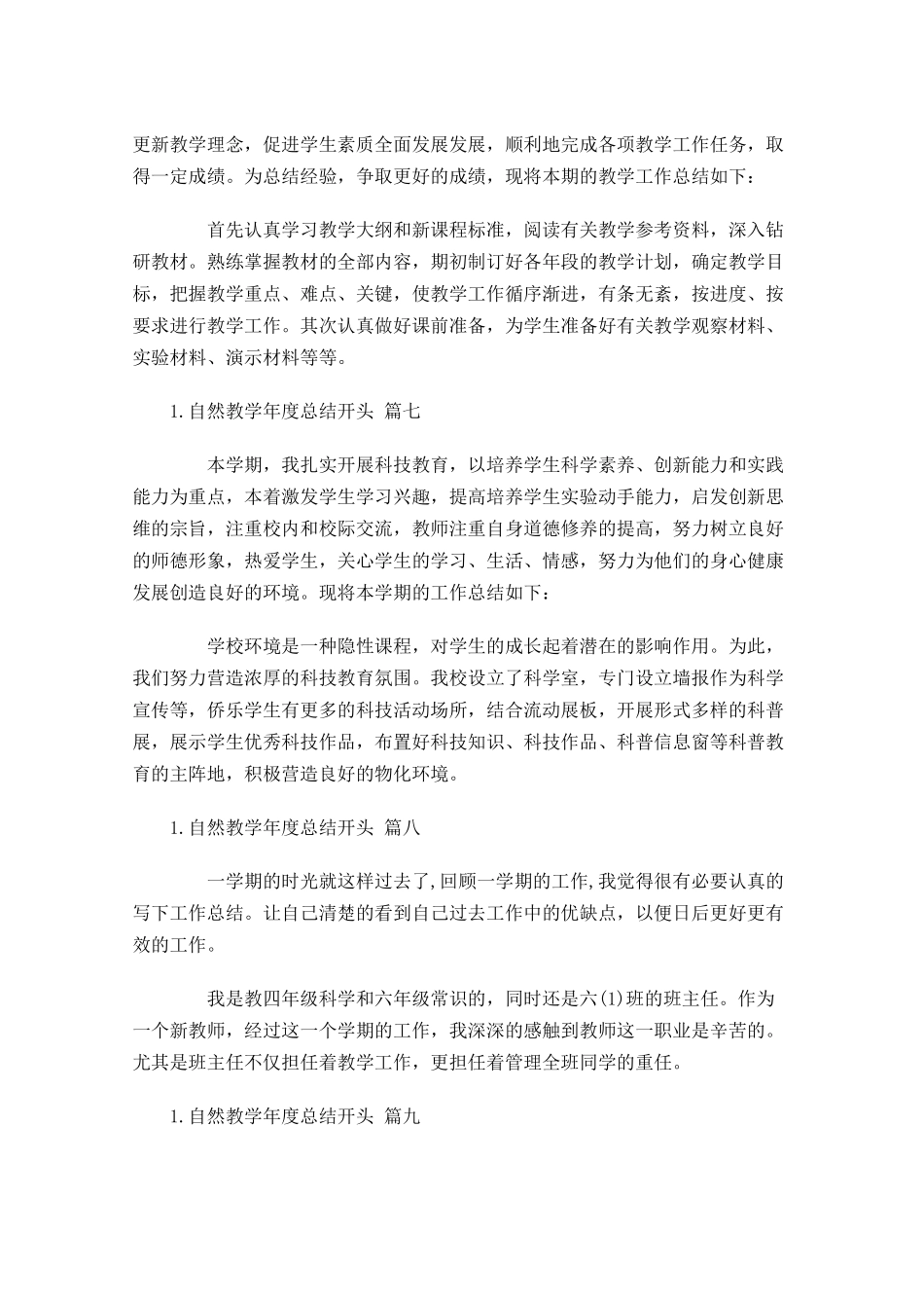 自然教学年度总结开头.docx_第3页