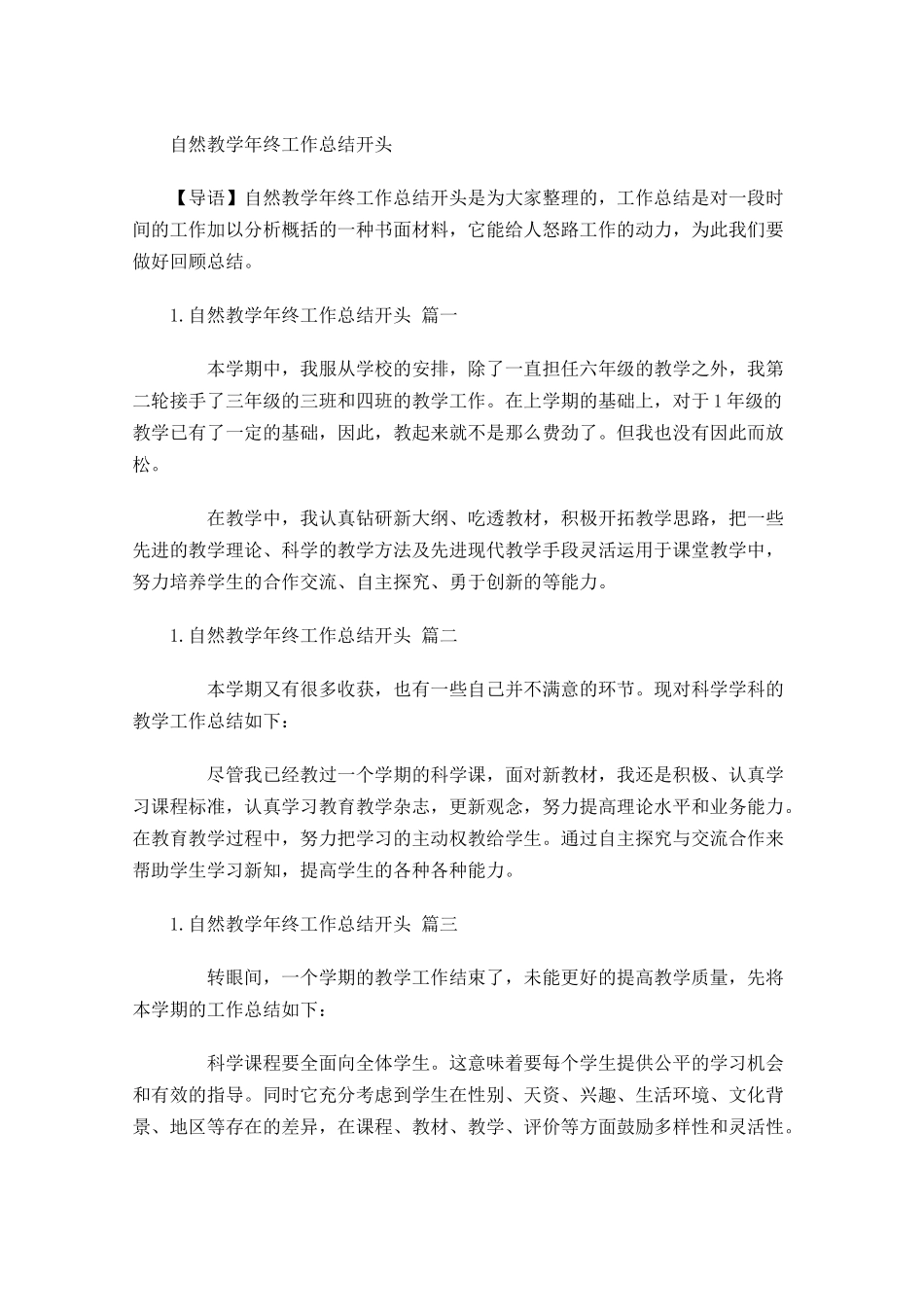 自然教学年终工作总结开头.docx_第1页