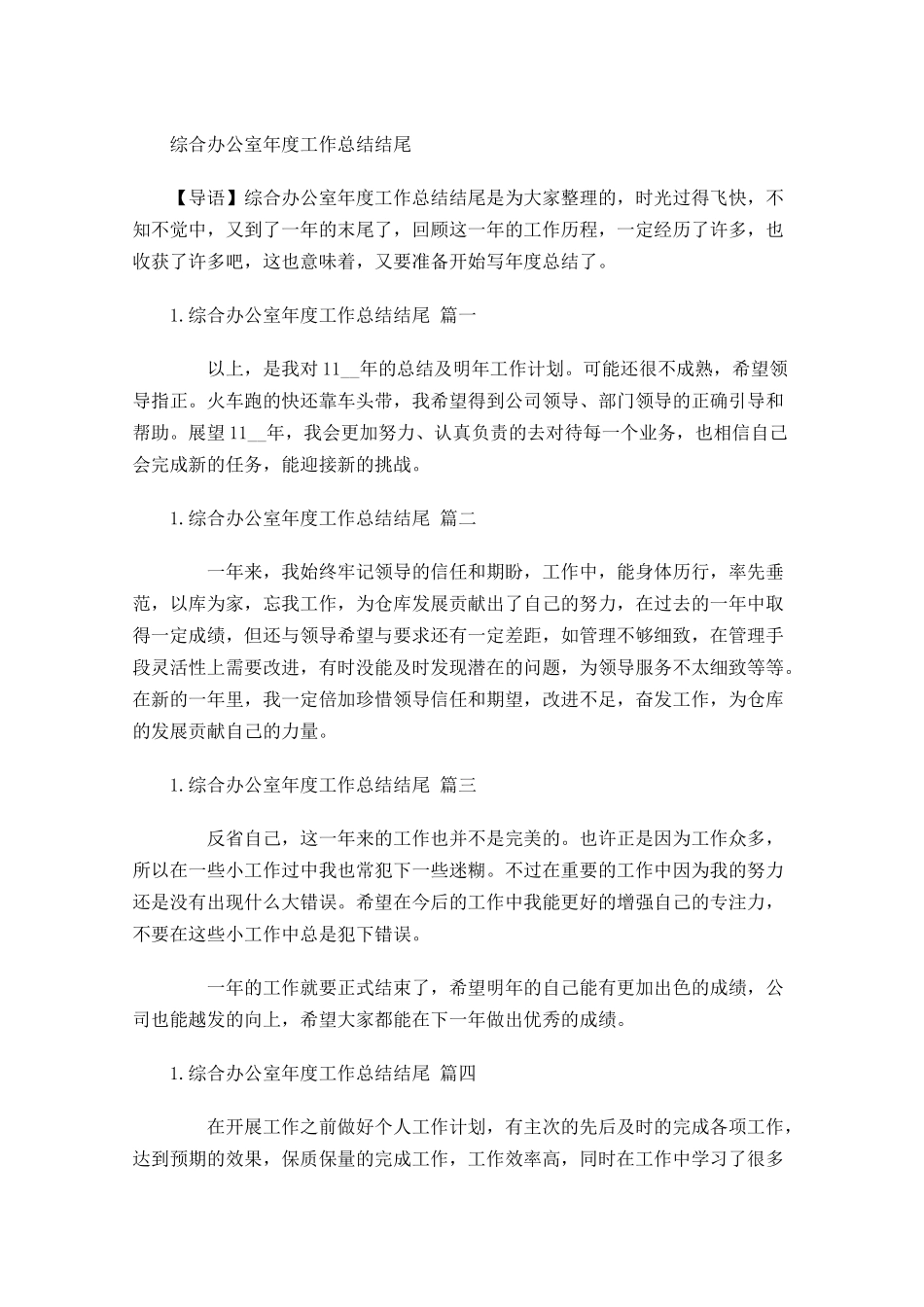 综合办公室年度工作总结结尾.docx_第1页
