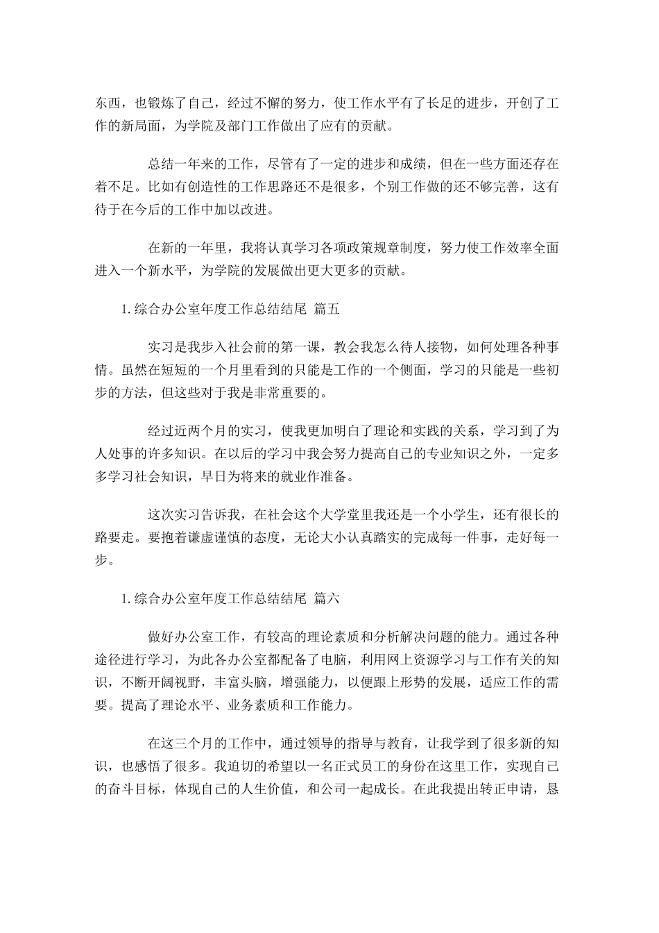 综合办公室年度工作总结结尾.docx_第2页
