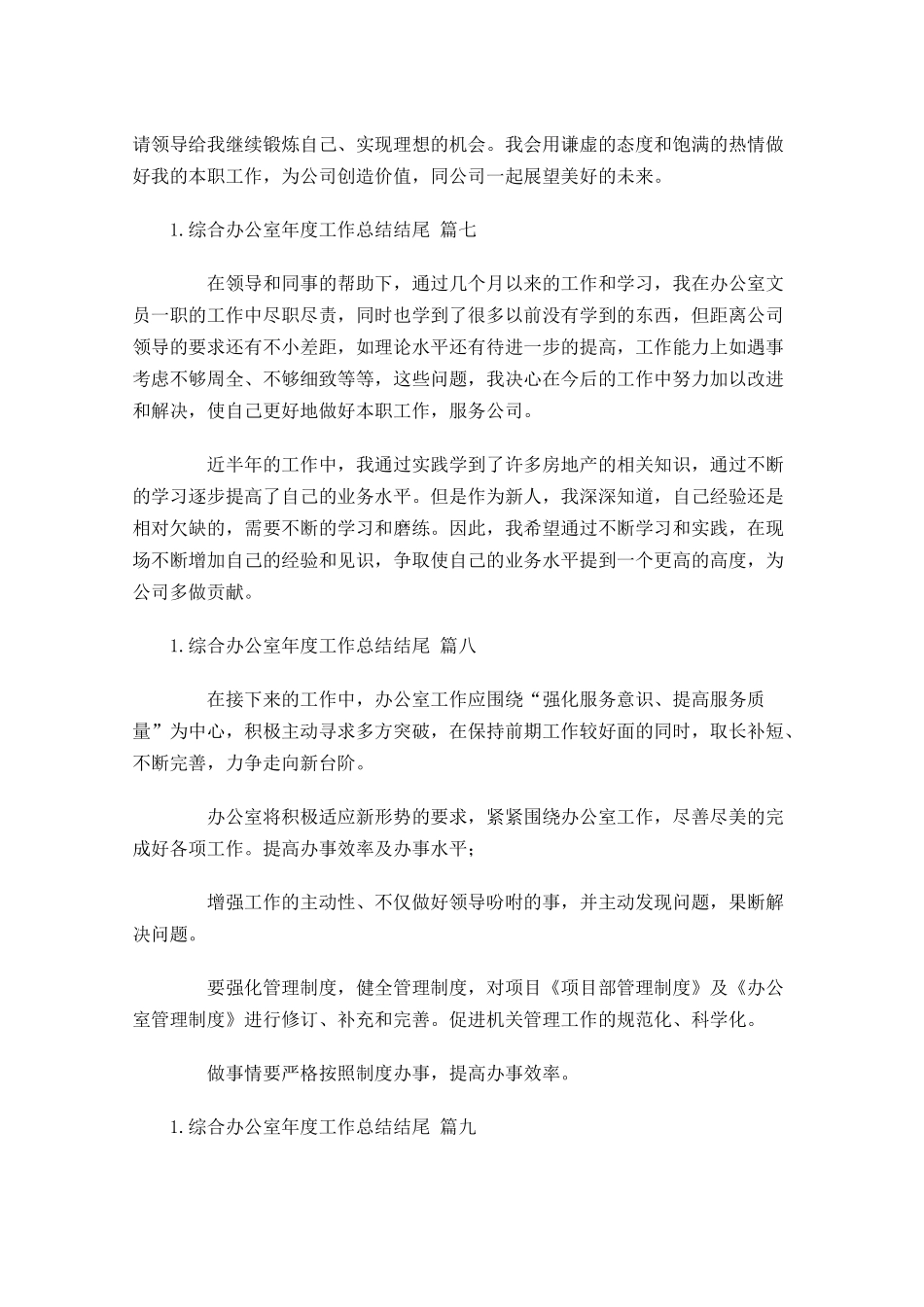 综合办公室年度工作总结结尾.docx_第3页