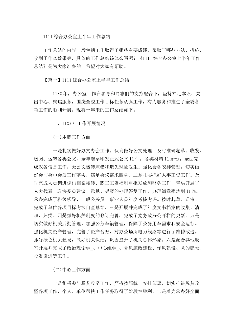 综合办公室上半年工作总结.docx_第1页