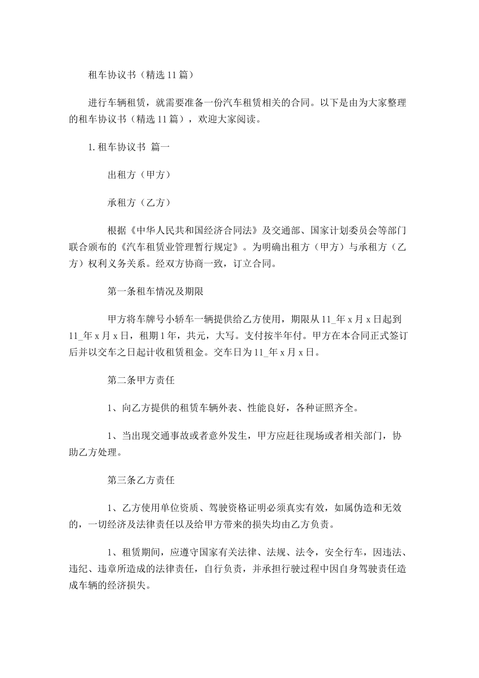 租车协议书（精选10篇）.docx_第1页