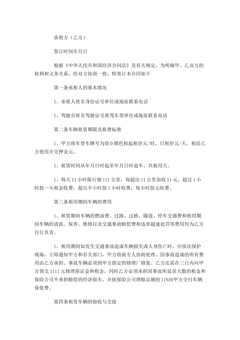 租车协议书（精选10篇）.docx_第3页