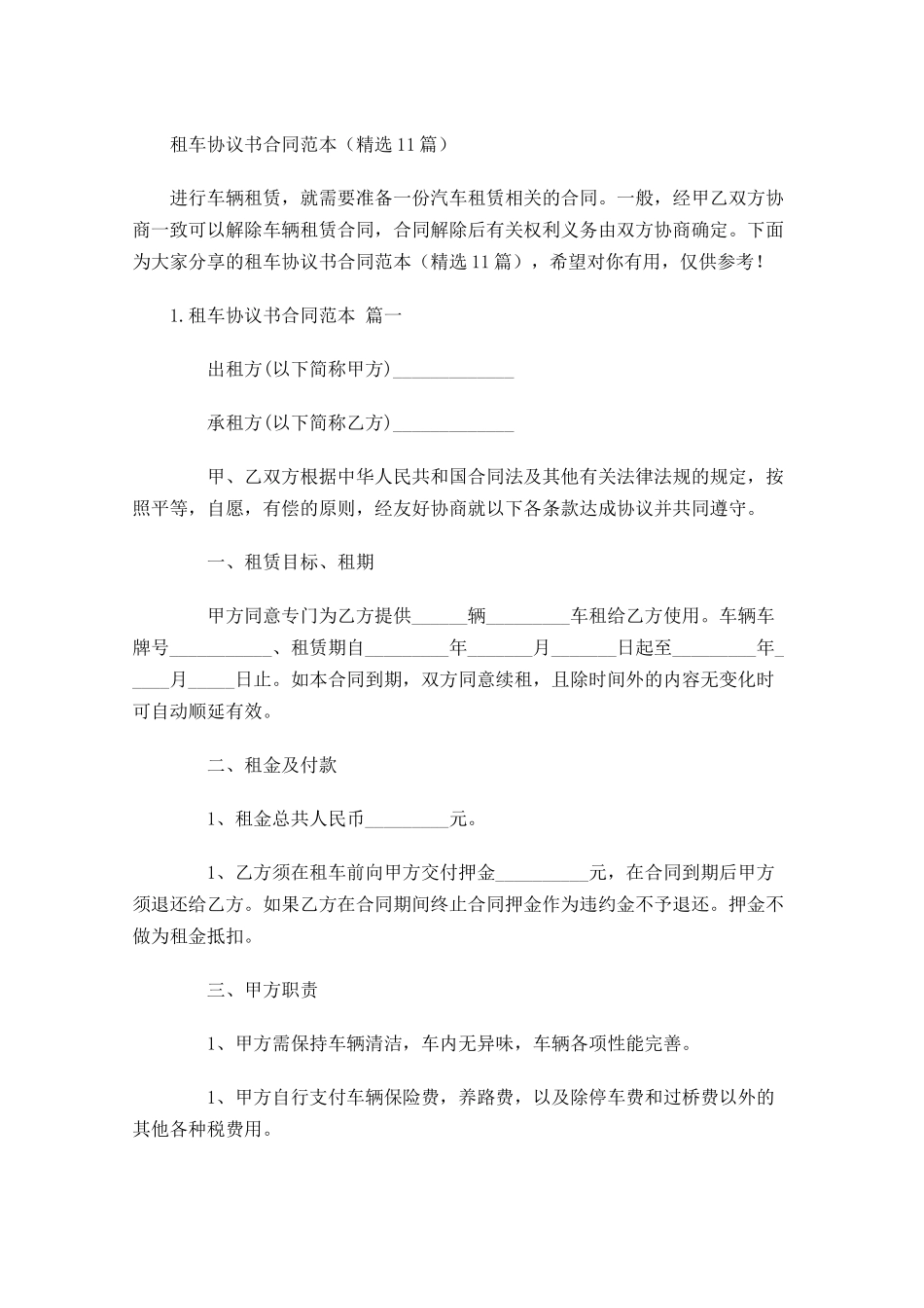 租车协议书合同范本（精选10篇.docx_第1页