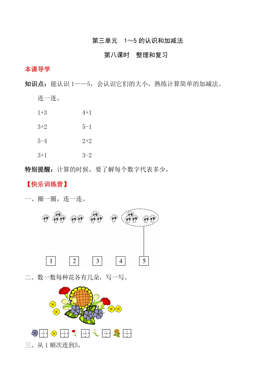 人教版一年级数学上册【课时练】三1～5的认识和加减法第八课时整理和复习-含答案.pdf_第1页