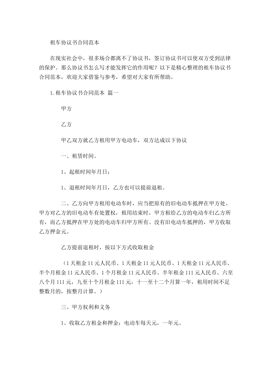 租车协议书合同范本.docx_第1页