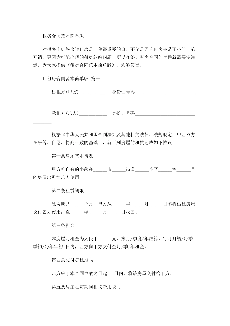 租房合同范本简单版.docx_第1页