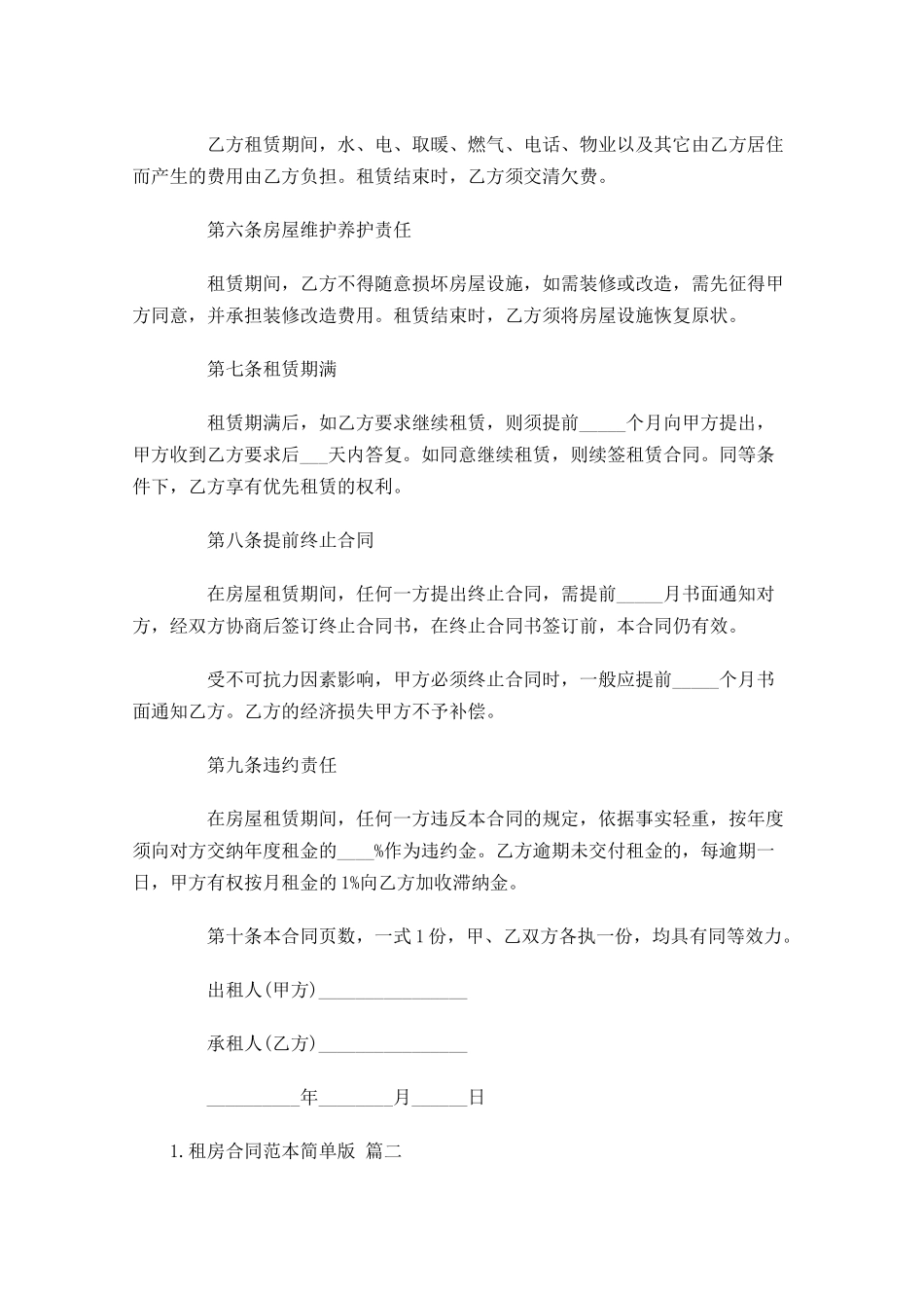 租房合同范本简单版.docx_第2页
