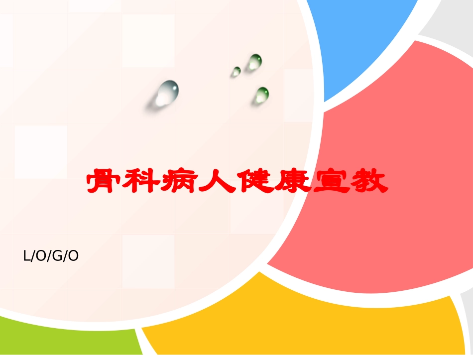 骨科病人健康宣教培训课件.pptx_第1页