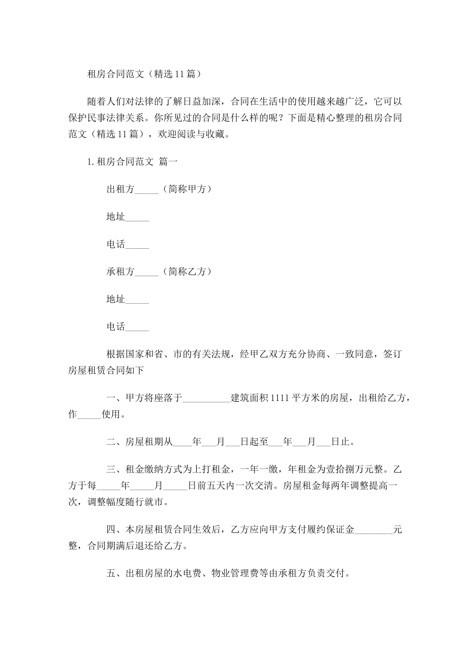 租房合同范文（精选10篇）.docx_第1页