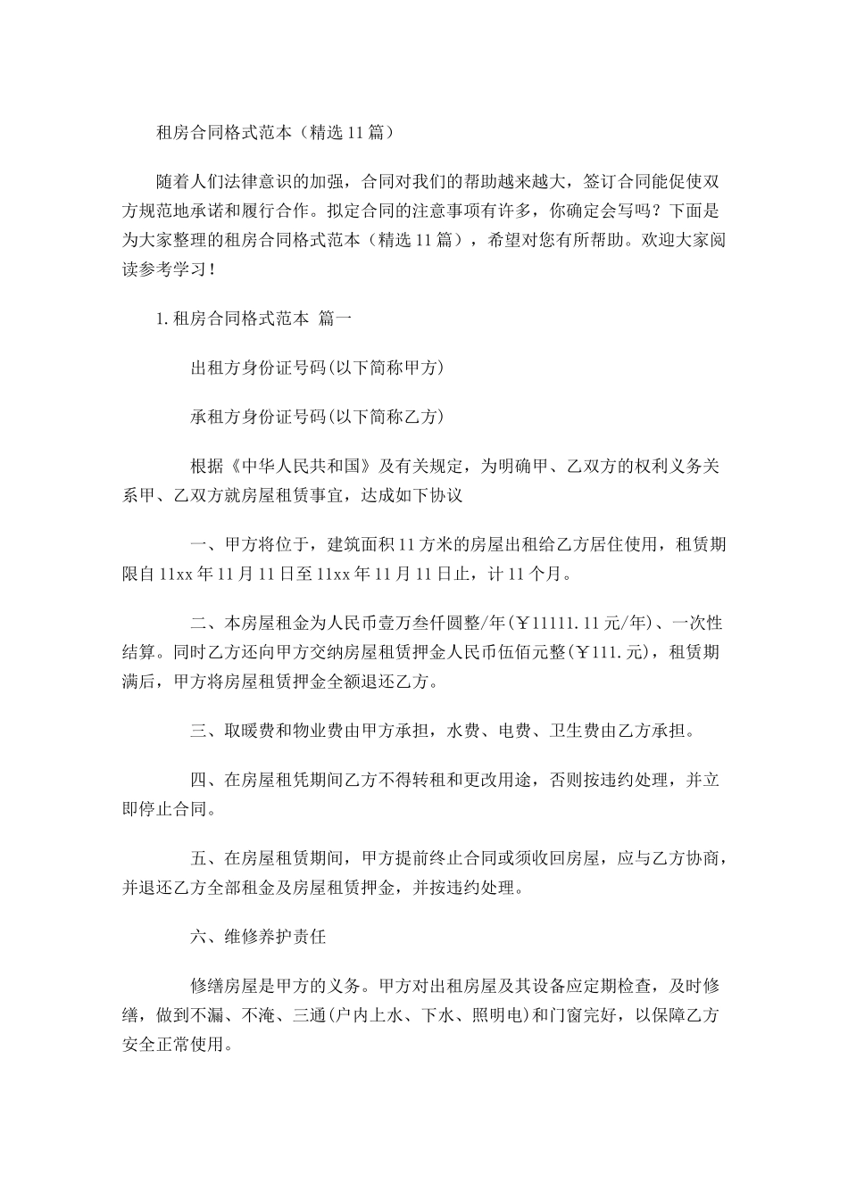 租房合同格式范本（精选10篇）.docx_第1页