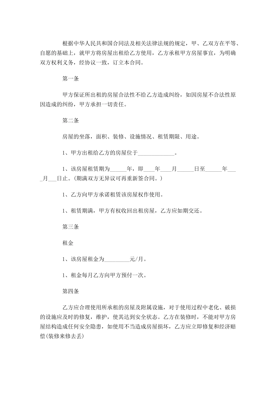 租房合同格式样本（精选10篇）.docx_第3页