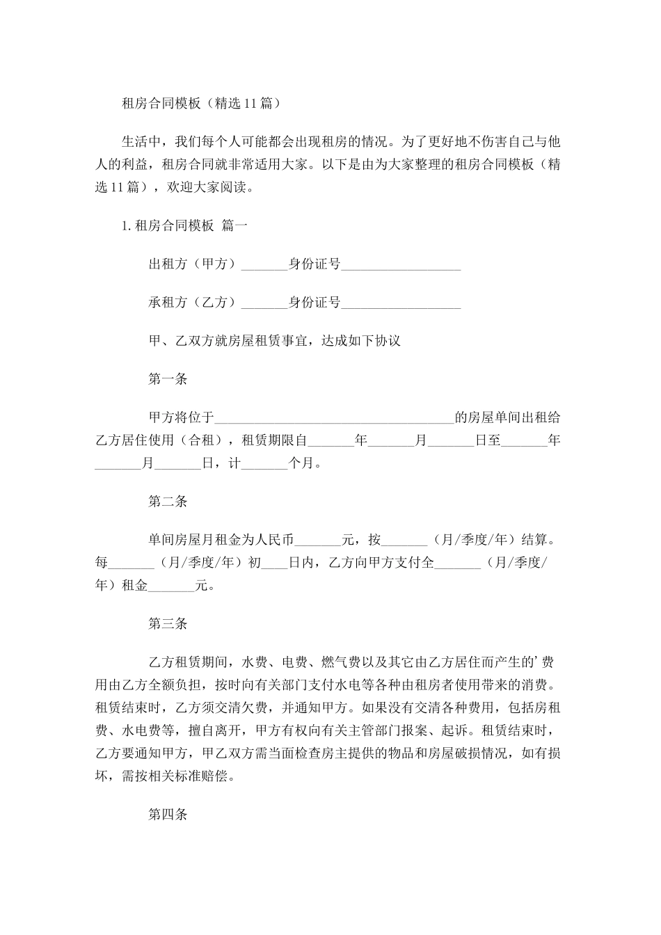 租房合同模板（精选10篇）.docx_第1页