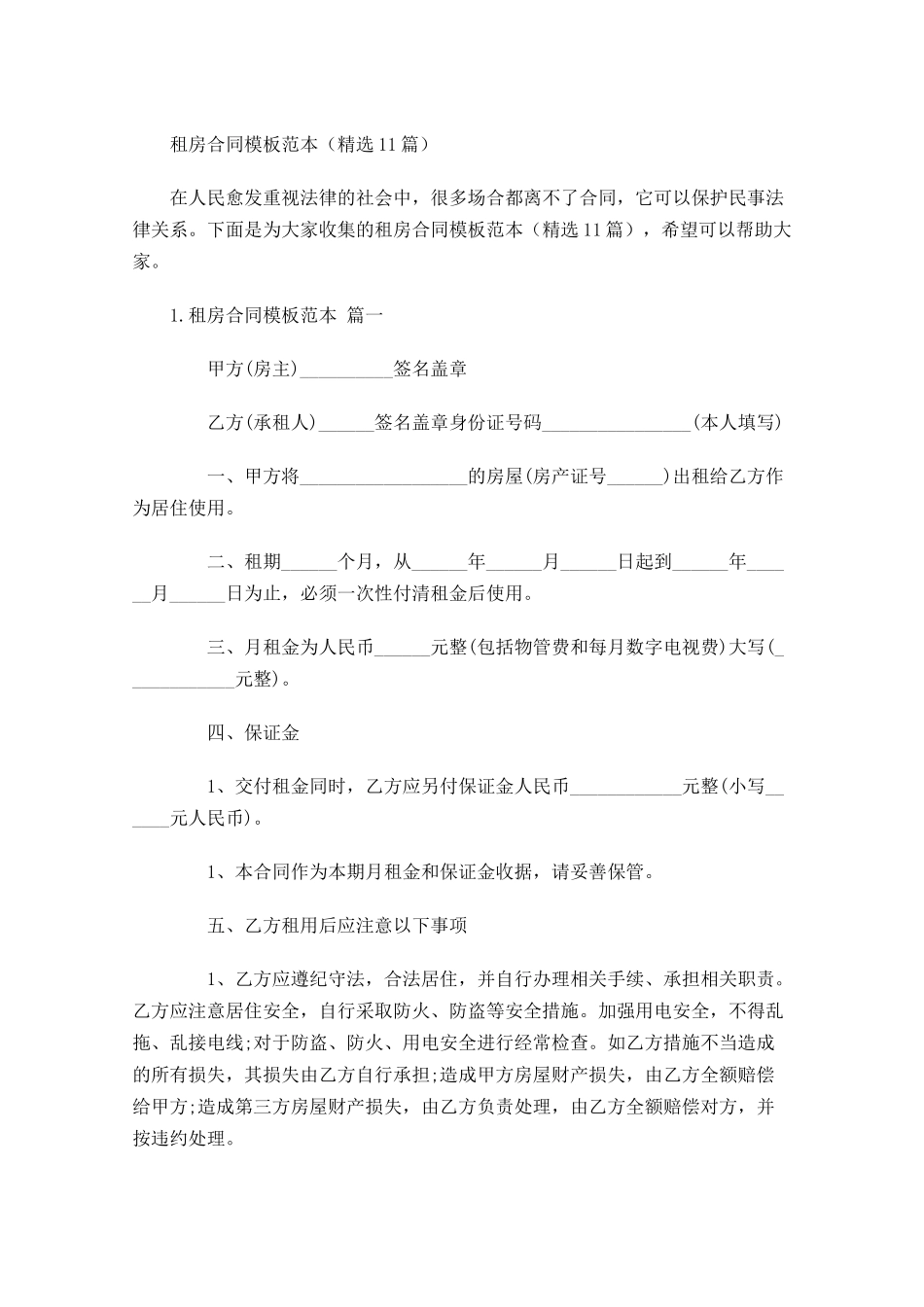 租房合同模板范本（精选10篇）.docx_第1页