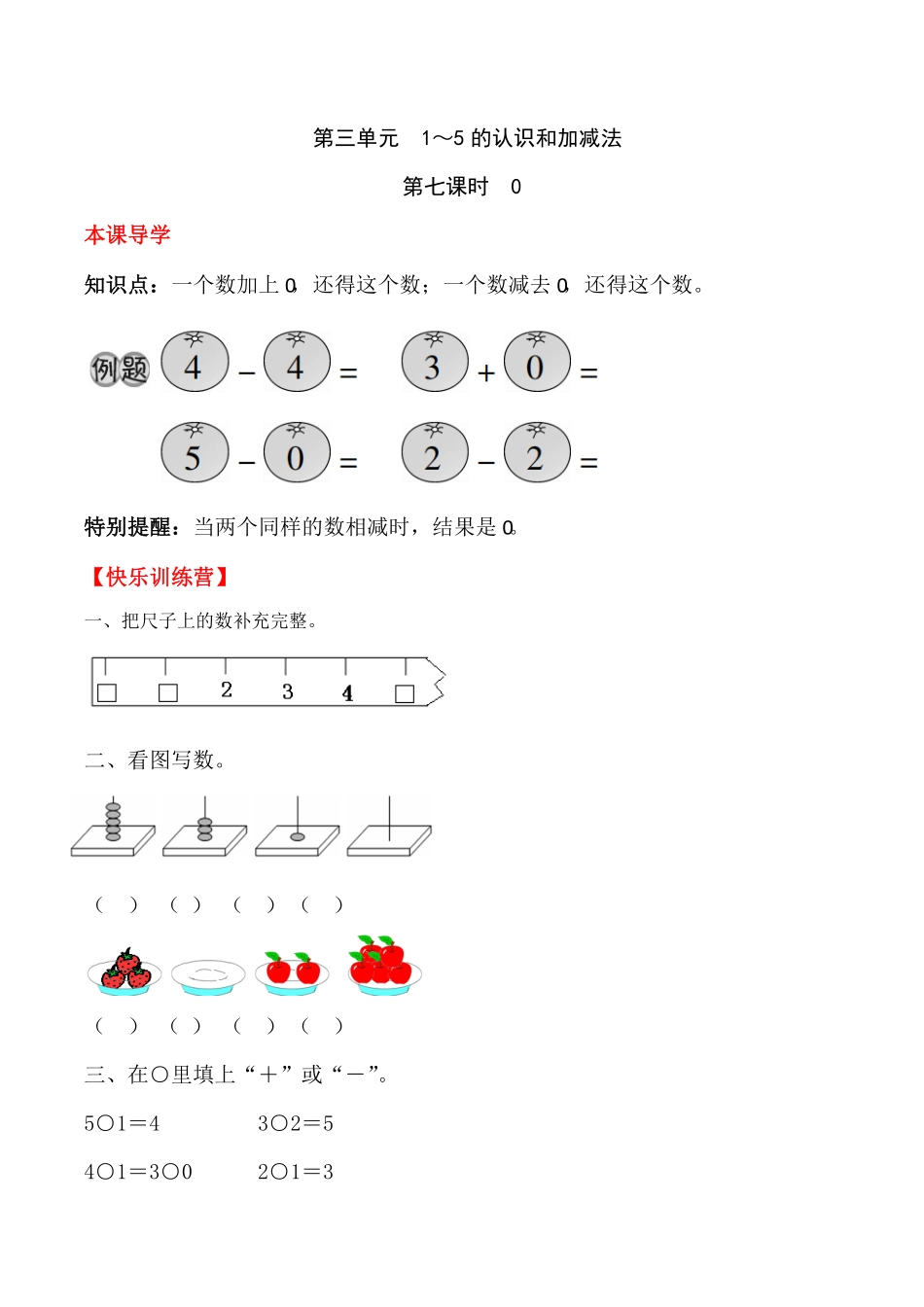 人教版一年级数学上册【课时练】三1～5的认识和加减法第七课时0-含答案.pdf_第1页