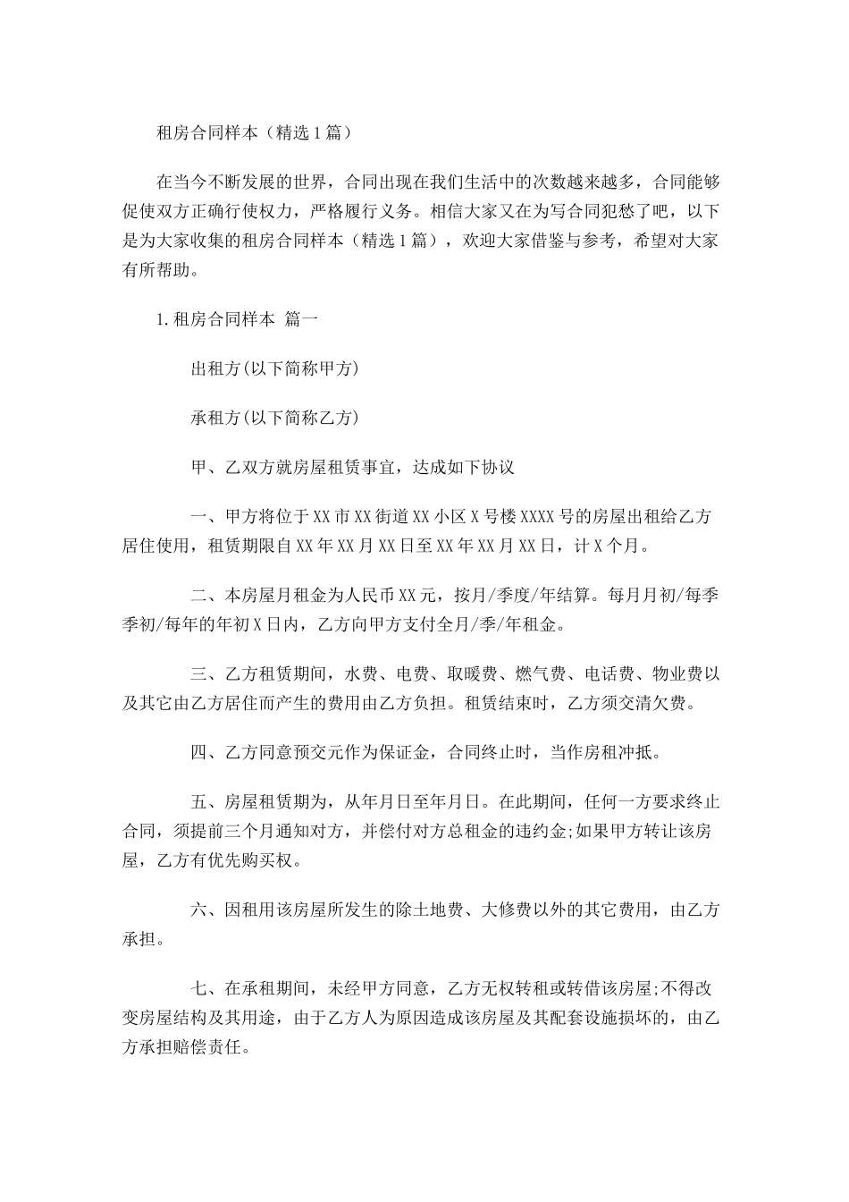 租房合同样本（精选5篇）.docx_第1页