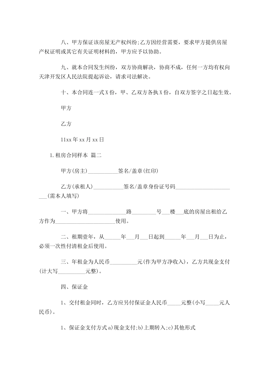 租房合同样本（精选5篇）.docx_第2页