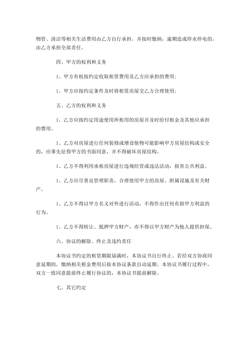 租房合同样本（精选10篇）1.docx_第2页