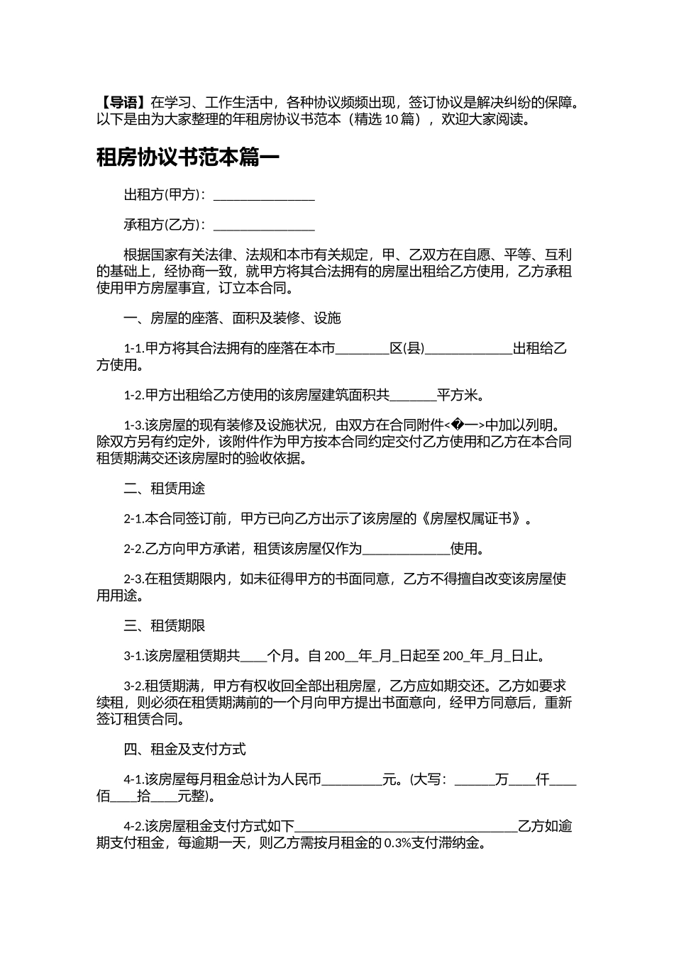 租房协议书范本（精选10篇）.docx_第1页