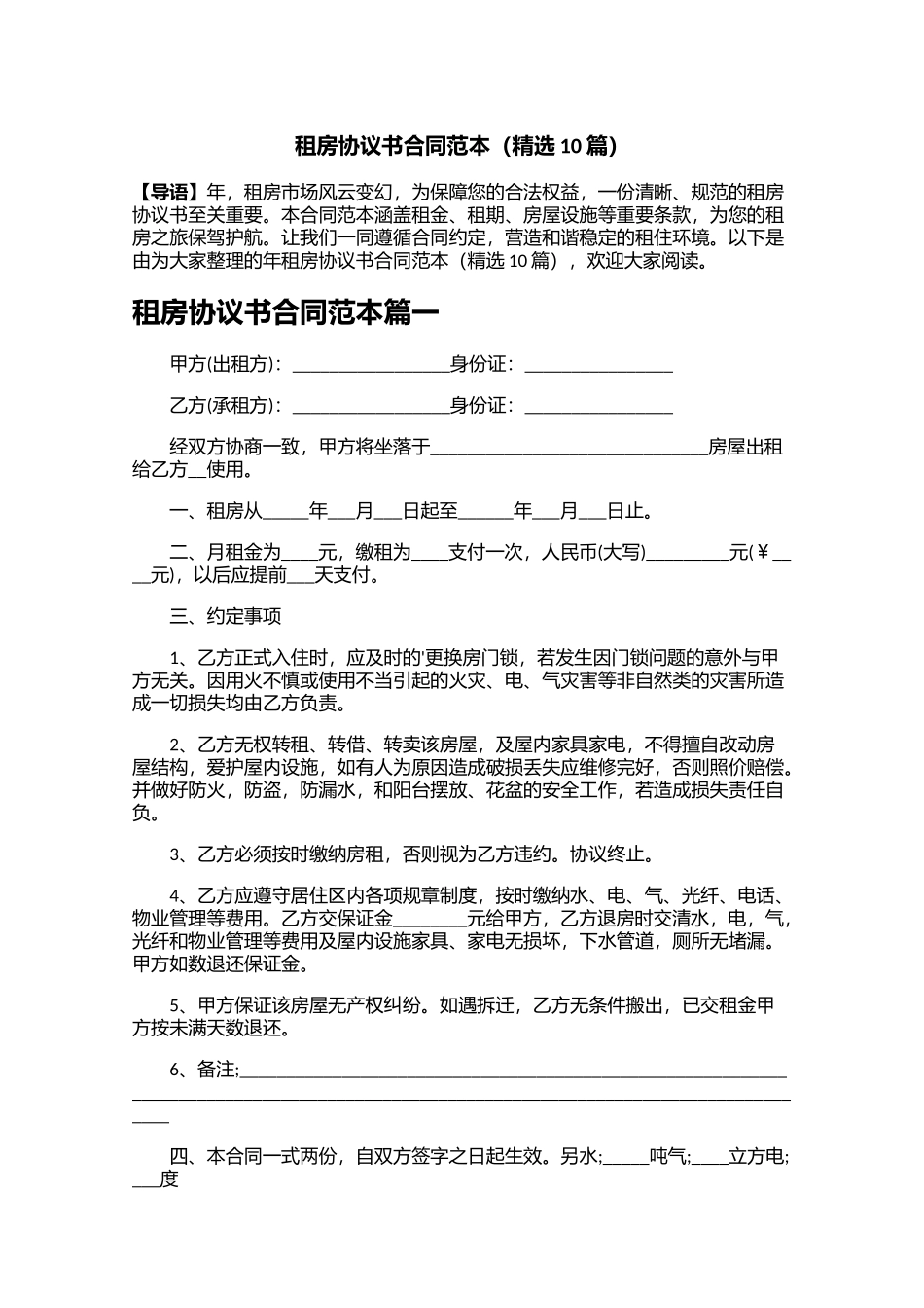 租房协议书合同范本（精选10篇）.docx_第1页