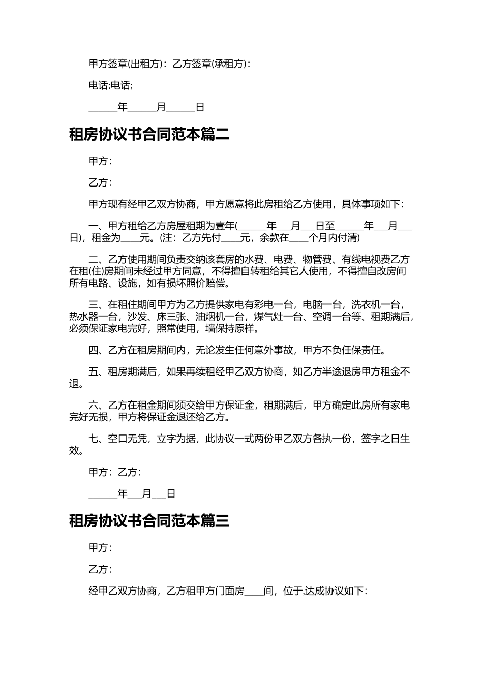 租房协议书合同范本（精选10篇）.docx_第2页