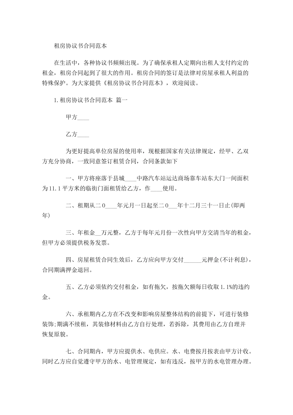 租房协议书合同范本.docx_第1页