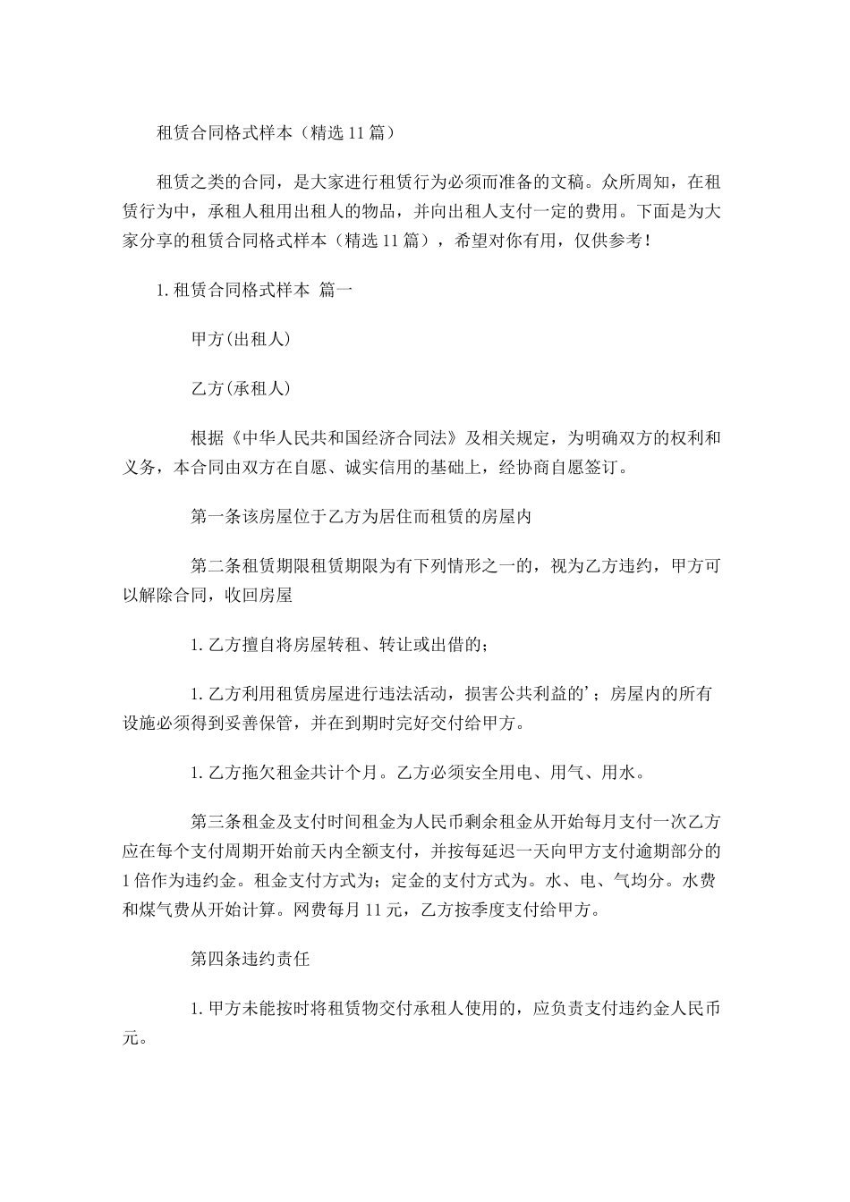 租赁合同格式样本（精选10篇）.docx_第1页