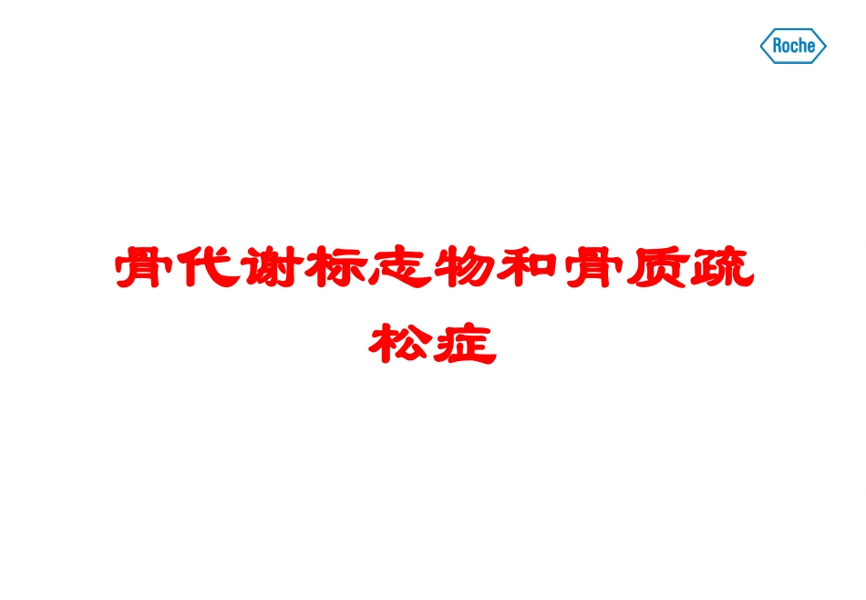 骨代谢标志物和骨质疏松症培训课件.pptx_第1页