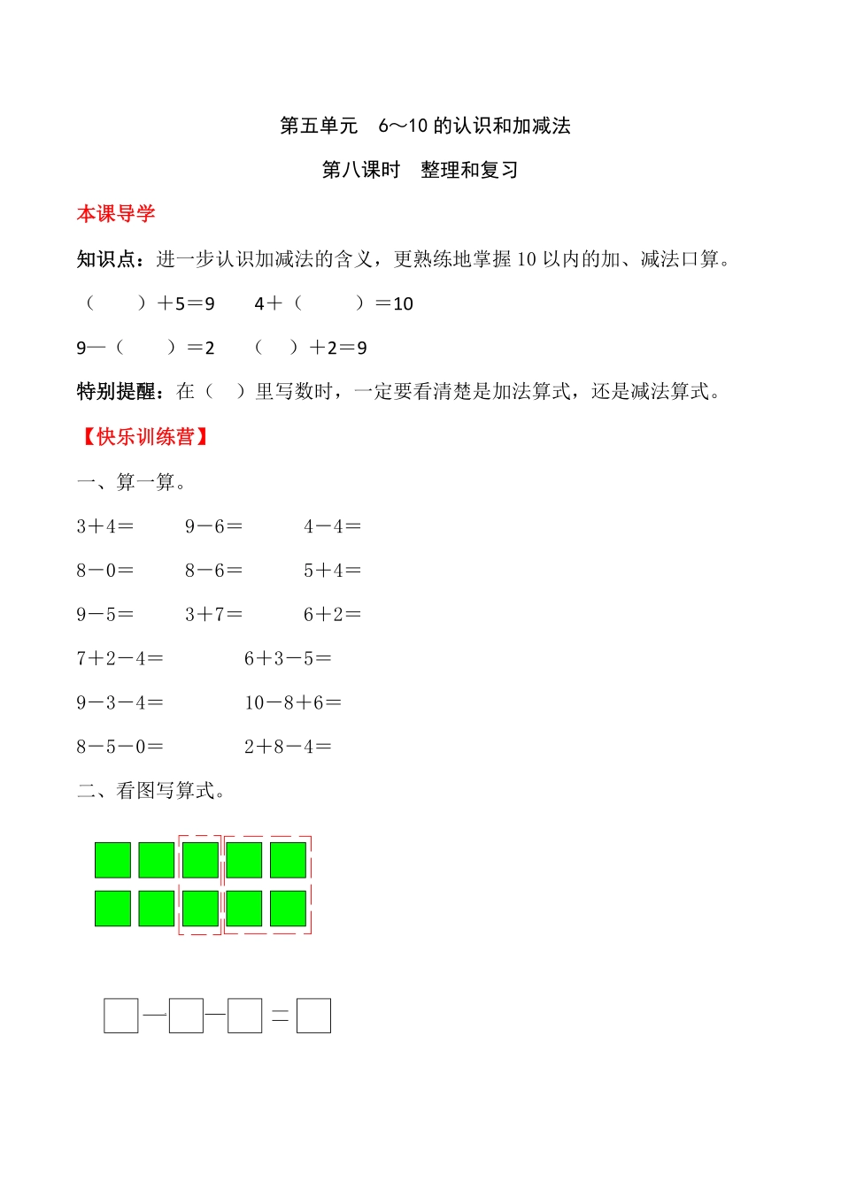 人教版一年级数学上册【课时练】五6～10的认识和加减法第八课时整理和复习-含答案.pdf_第1页