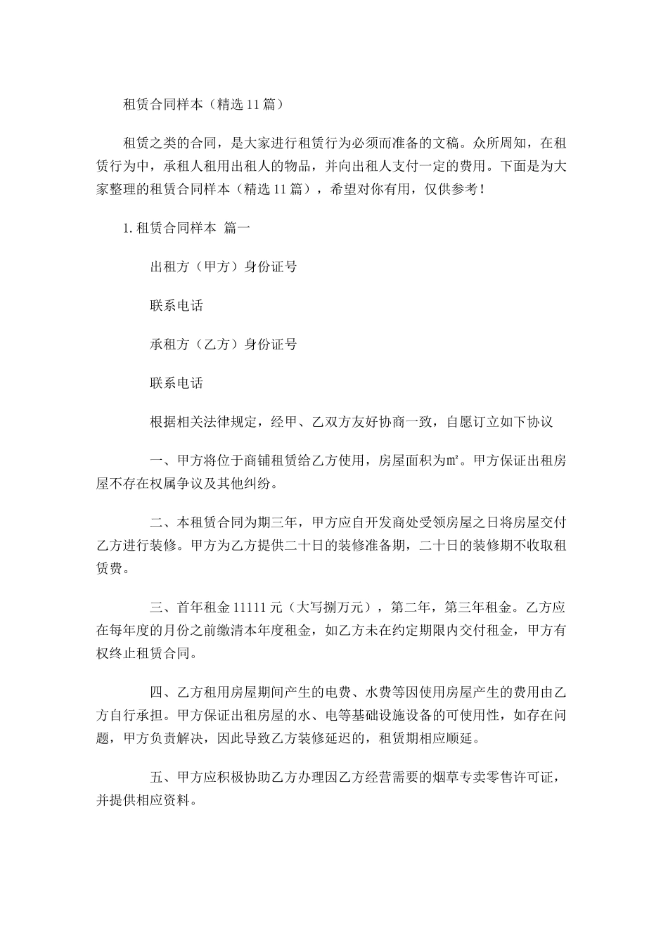租赁合同样本（精选10篇）.docx_第1页