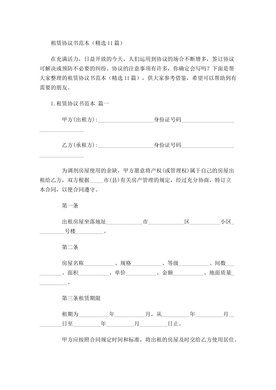 租赁协议书范本（精选10篇）.docx_第1页