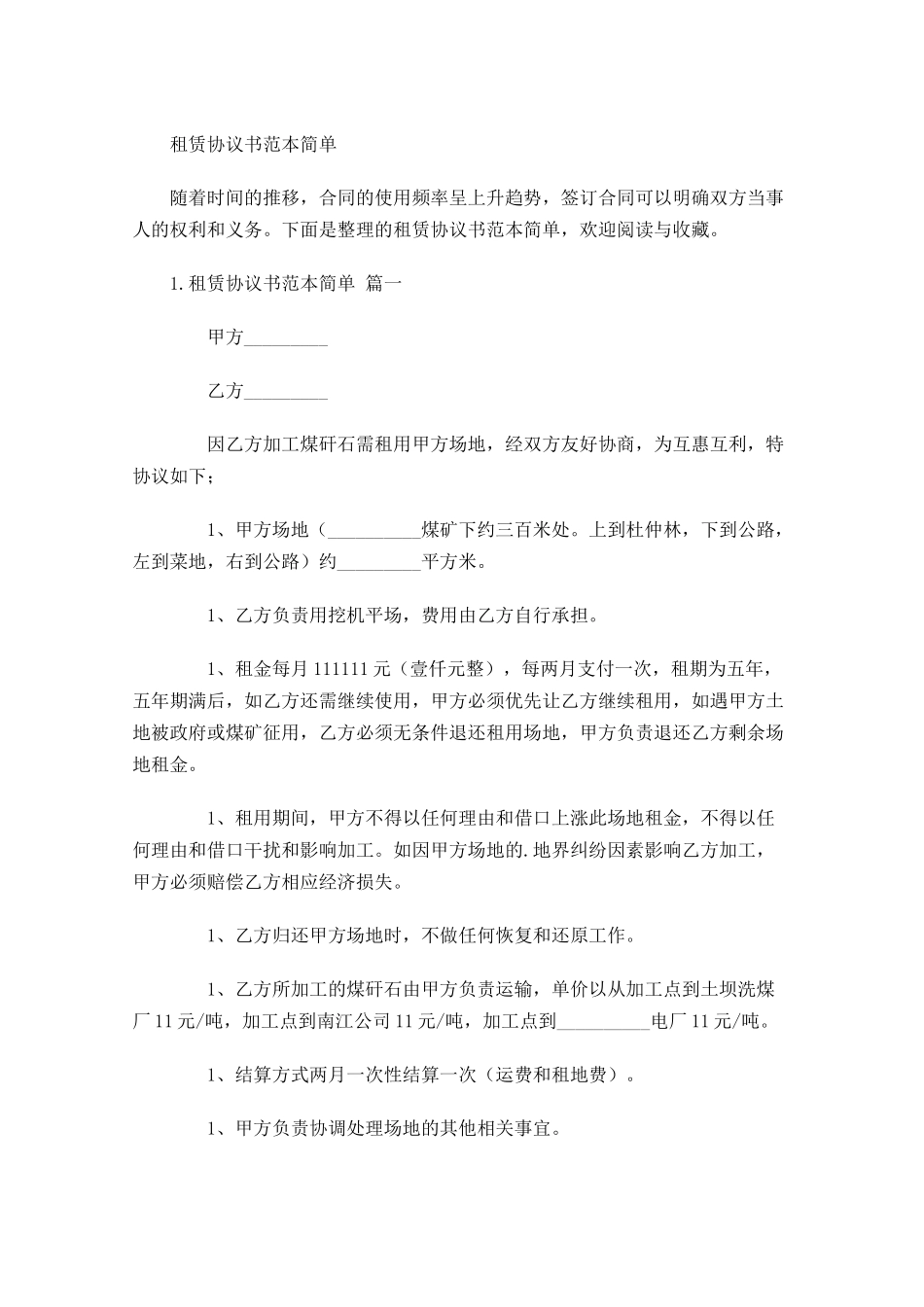 租赁协议书范本简单.docx_第1页