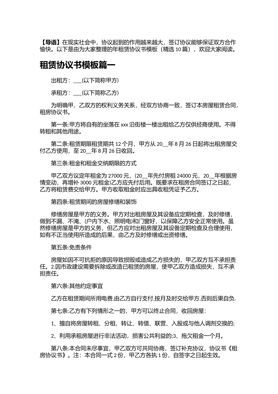 租赁协议书模板（精选10篇）.docx_第1页