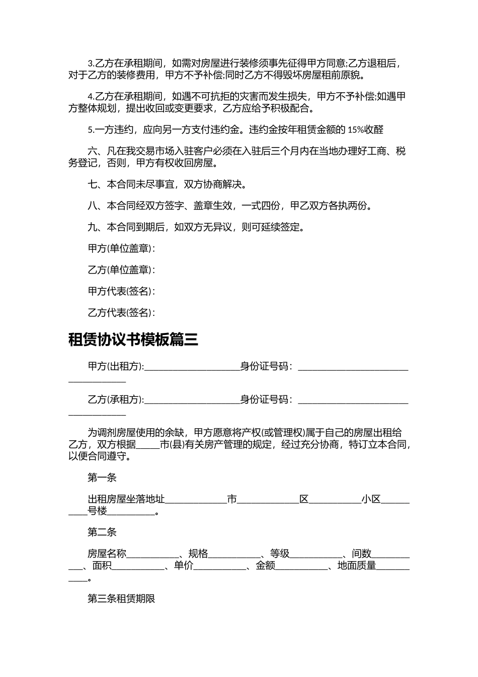 租赁协议书模板（精选10篇）.docx_第3页