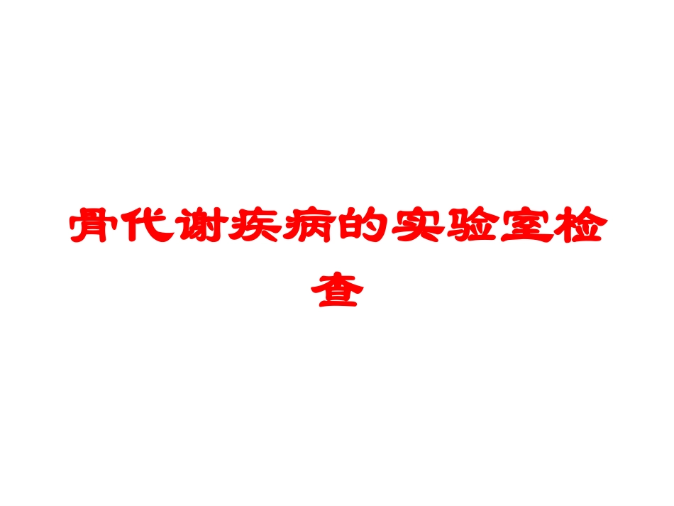 骨代谢疾病的实验室检查培训课件.pptx_第1页