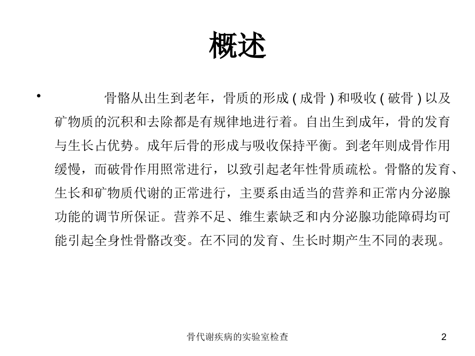 骨代谢疾病的实验室检查培训课件.pptx_第2页